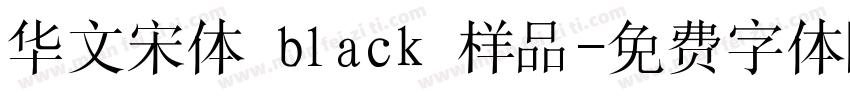 华文宋体 black 样品字体转换